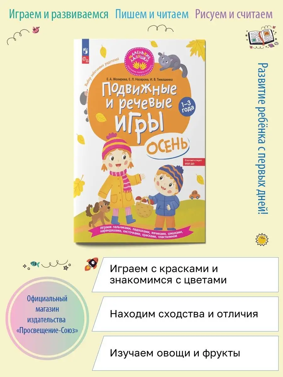 Подвижные и речевые игры.Осень. Разв. книга для детей 1-3 л. Просвещение  162357215 купить за 403 ₽ в интернет-магазине Wildberries