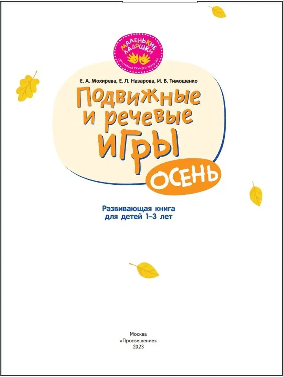 Подвижные и речевые игры.Осень. Разв. книга для детей 1-3 л. Просвещение  162357215 купить за 403 ₽ в интернет-магазине Wildberries