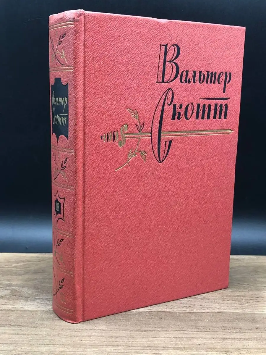 В. Скотт. Собрание сочинений. Том 18