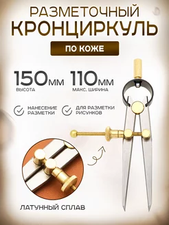 Кронциркуль / Циркуль разметочный для кожи / 110mm Pelletteria 162358410 купить за 533 ₽ в интернет-магазине Wildberries