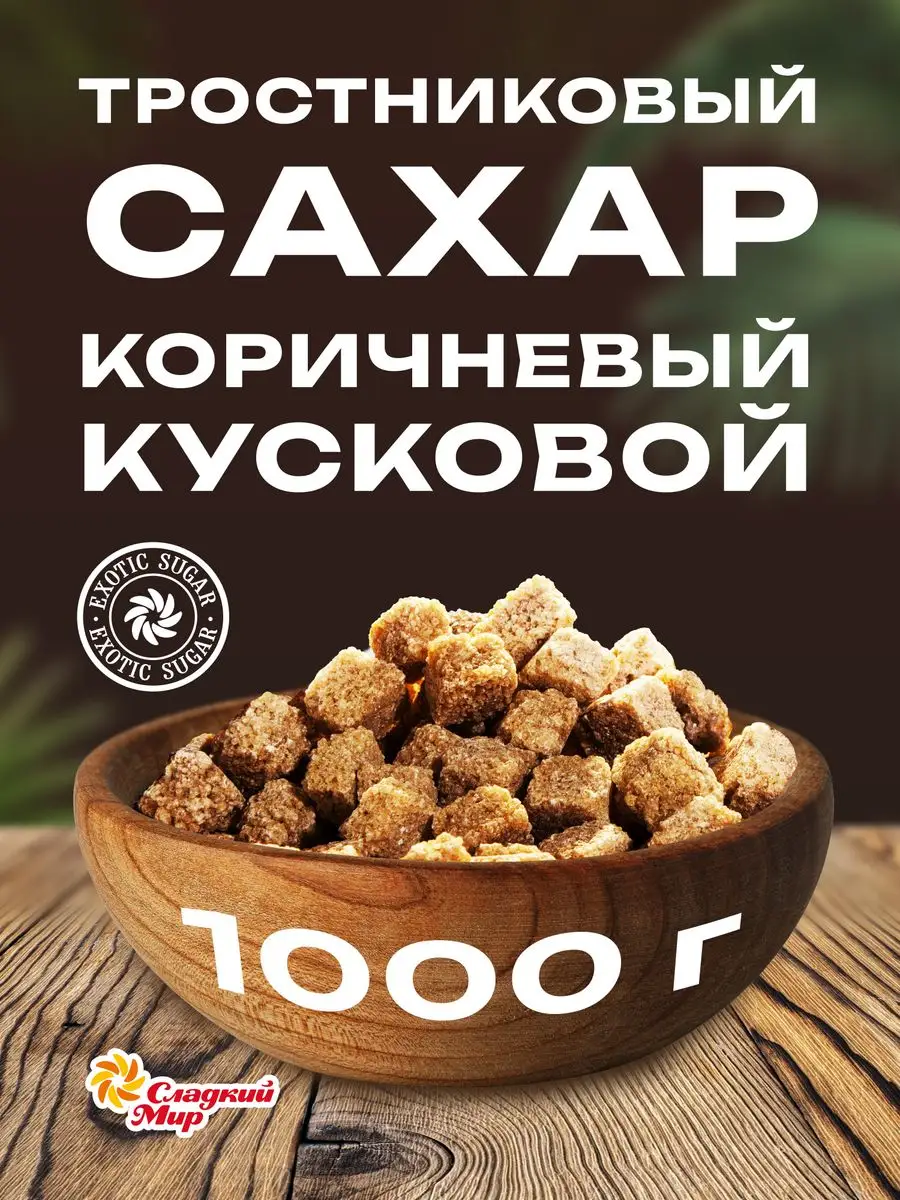 Сахар коричневый тростниковый, 1000 г Компания Сладкий мир 162360614 купить  за 506 ₽ в интернет-магазине Wildberries