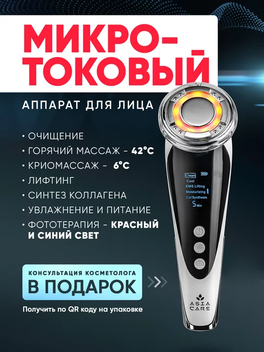 AsiaCare Микротоковый аппарат массажер для лица