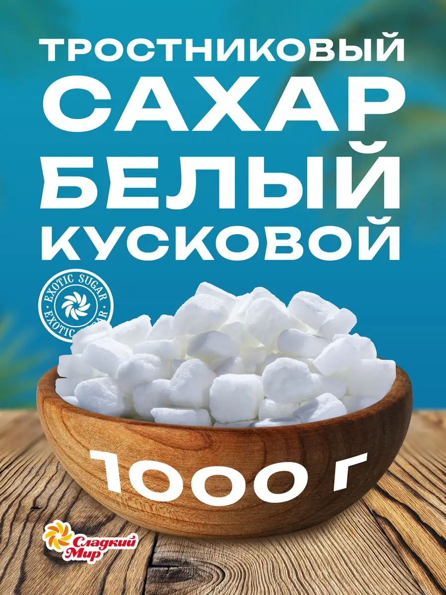 Сахар тростниковый белый кусковой Сладкий мир 1 кг