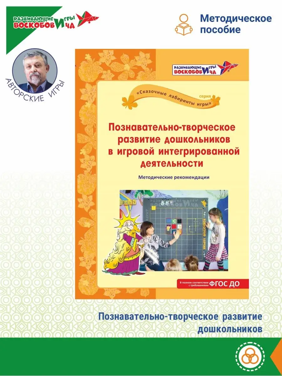 Познавательно-творческое развитие дошкольников Развивающие игры Воскобовича  162366894 купить в интернет-магазине Wildberries