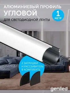 Профиль для светодиодной ленты угловой накладной geniled 162367531 купить за 996 ₽ в интернет-магазине Wildberries