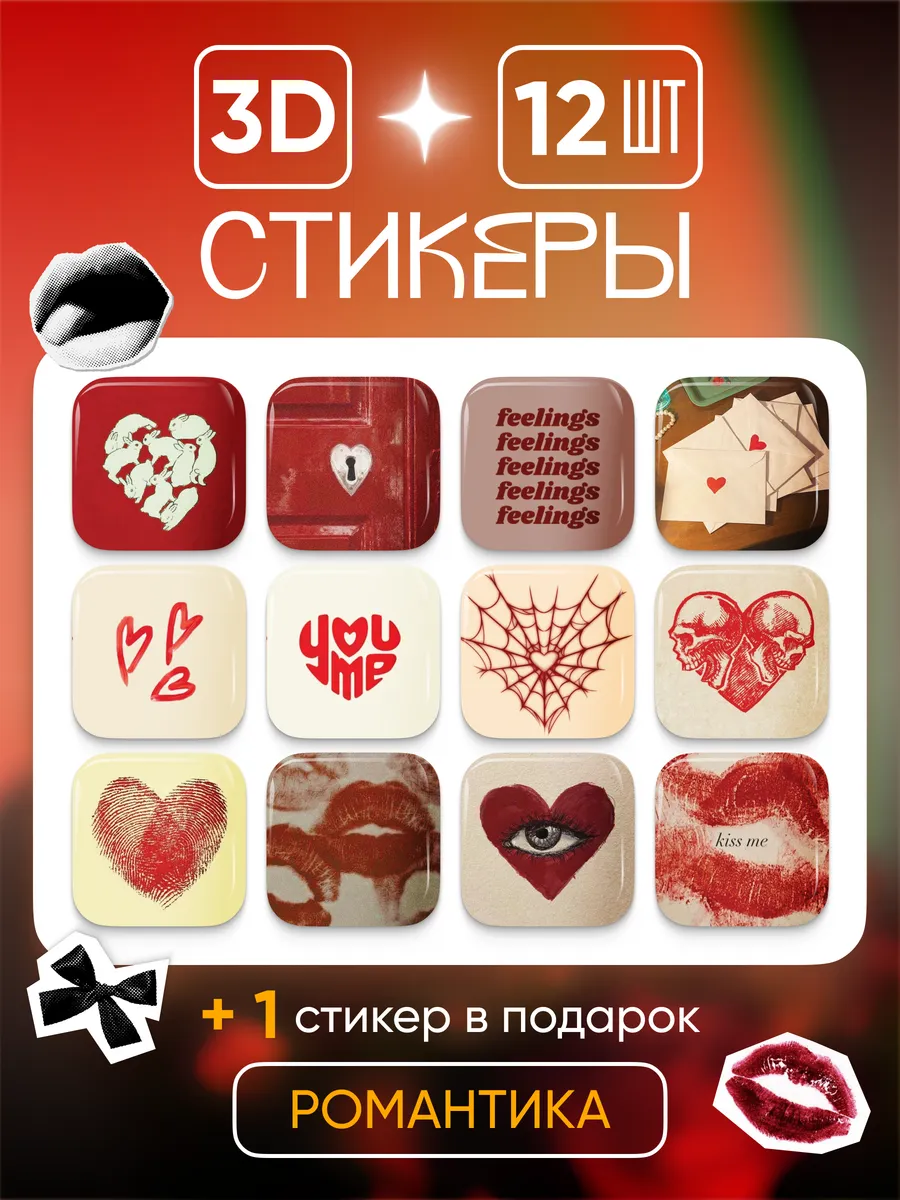 3d стикеры на телефон романтика cutecase.llc 162368229 купить за 258 ₽ в  интернет-магазине Wildberries