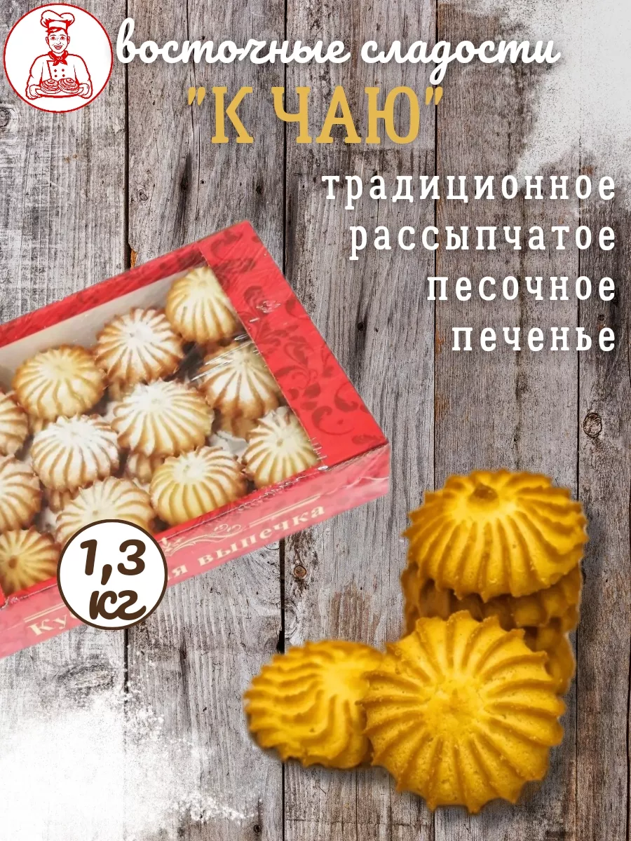 Восточные сладости мучные «К чаю» 1,3 кг Кубанская выпечка ИП Бондаренко  О.В. 162368237 купить за 364 ₽ в интернет-магазине Wildberries