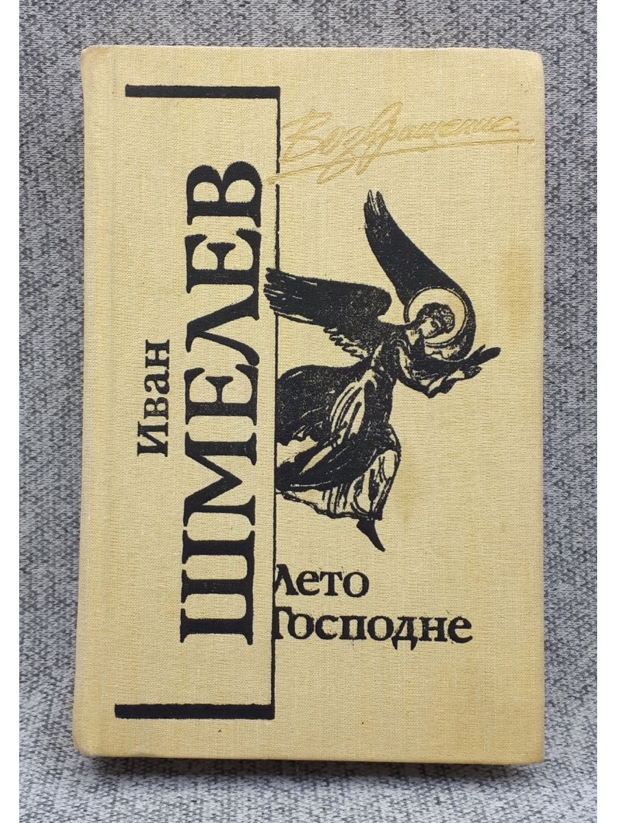 Слушать шмелев лето. Шмелев избранное 1989 правда. Шмелев страх обложка к книге. Книга Возвращение лето Господне купить.