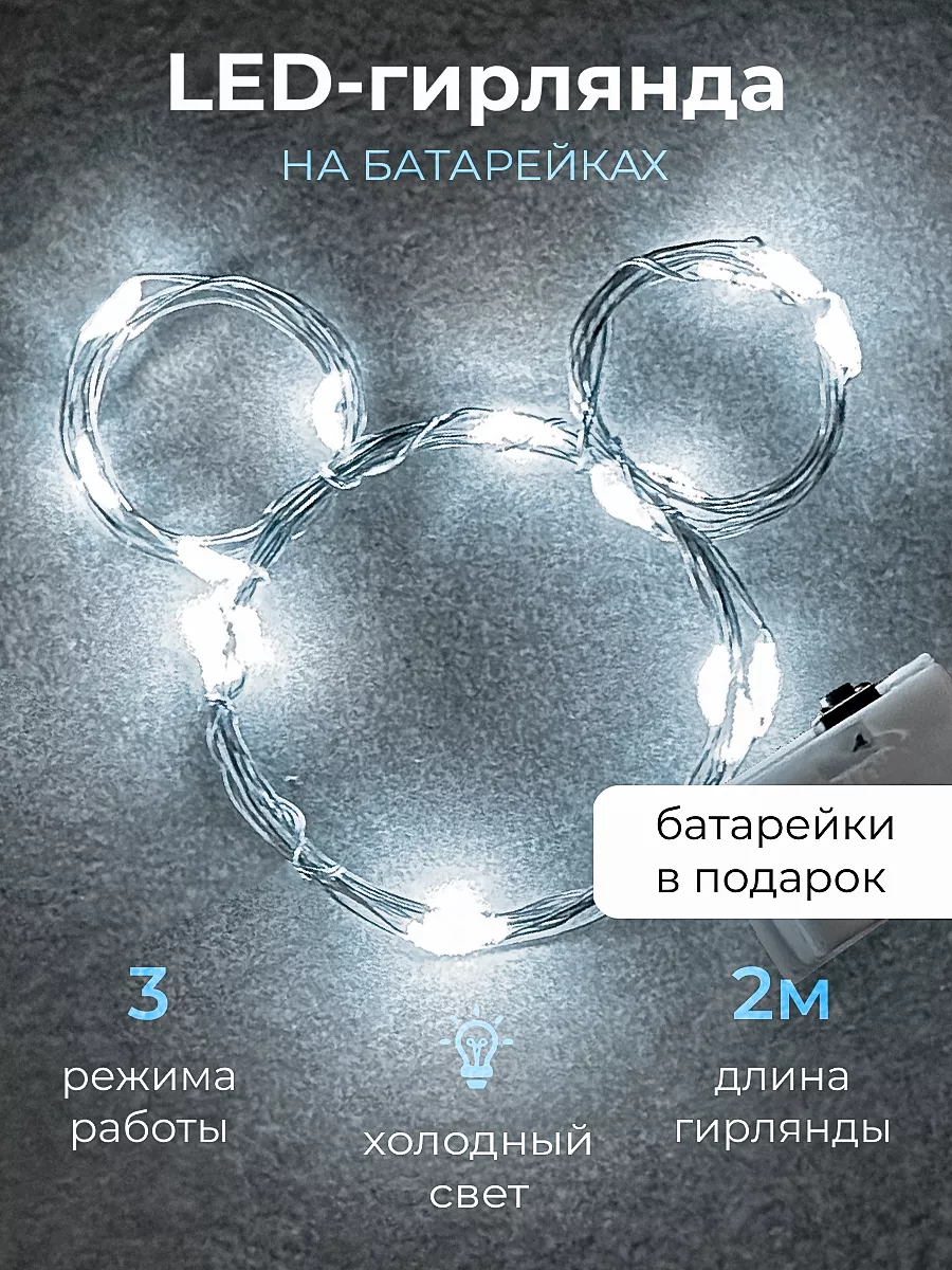 Гирлянда на батарейках...