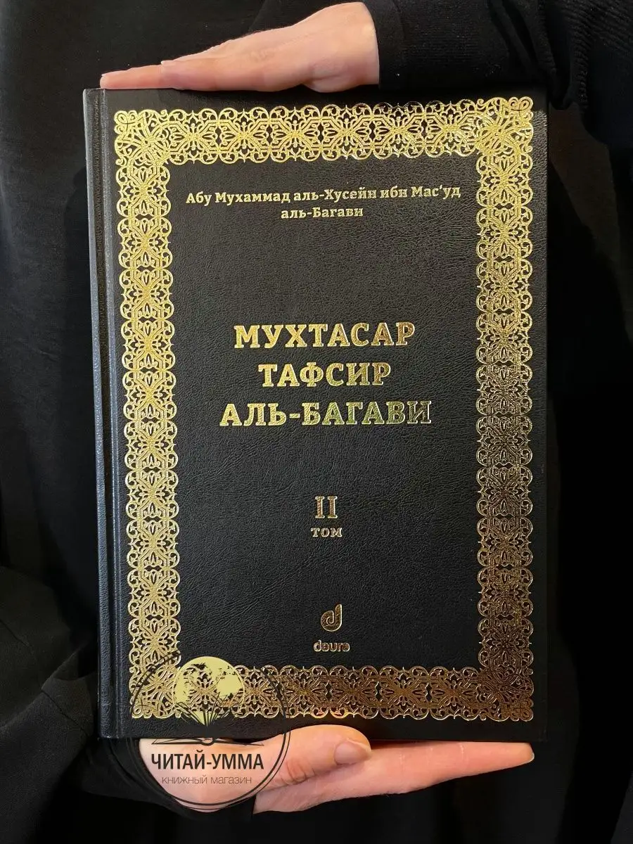 Исламская книга Мухтасар тафсир аль Багави Коран.2 том.Даура ЧИТАЙ-УММА  162369082 купить за 915 ₽ в интернет-магазине Wildberries