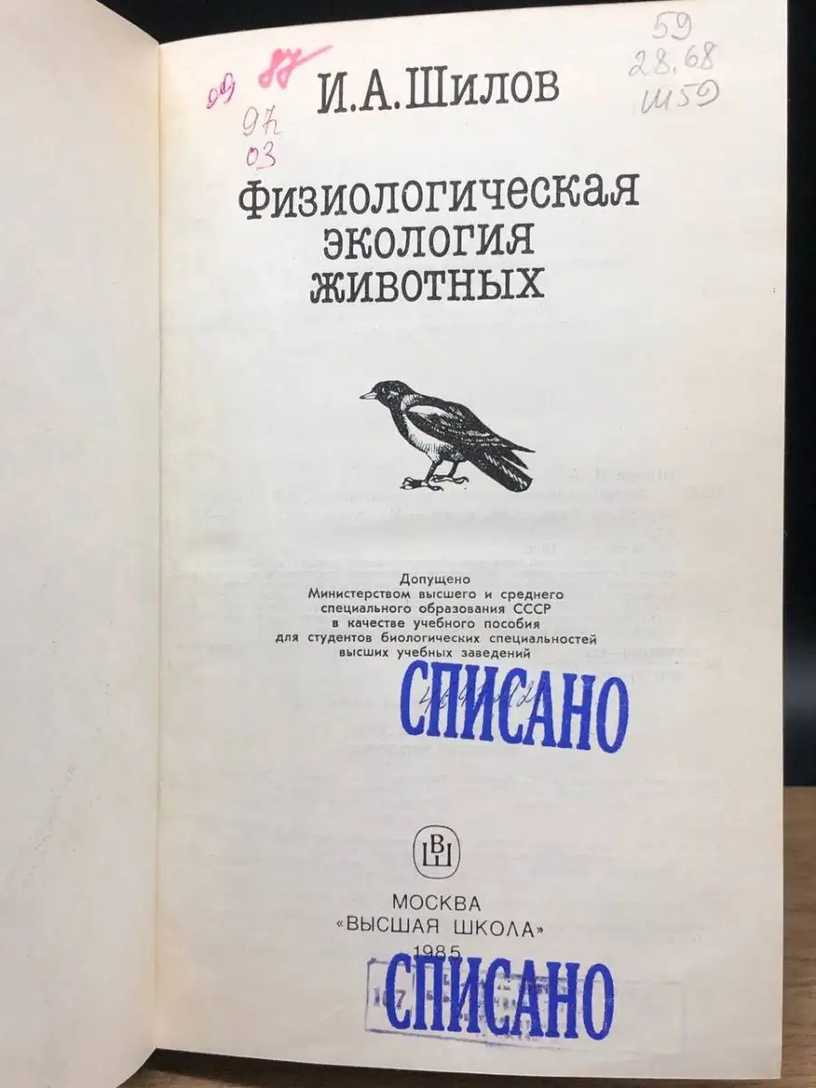 Физиологическая экология животных Высшая школа 162370216 купить за 312 ₽ в  интернет-магазине Wildberries