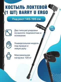 Костыль локтевой для ходьбы опорный U Ergo Barry 162371585 купить за 797 ₽ в интернет-магазине Wildberries