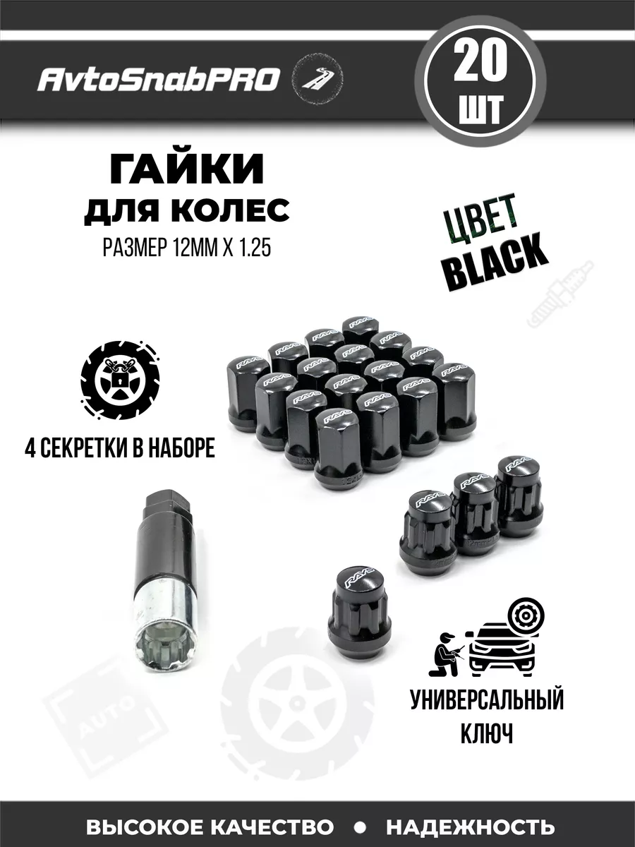 Гайки колесные секретки м12*1.25 16шт+4 секртеки и ключ secret wheels  162371705 купить за 1 974 ₽ в интернет-магазине Wildberries