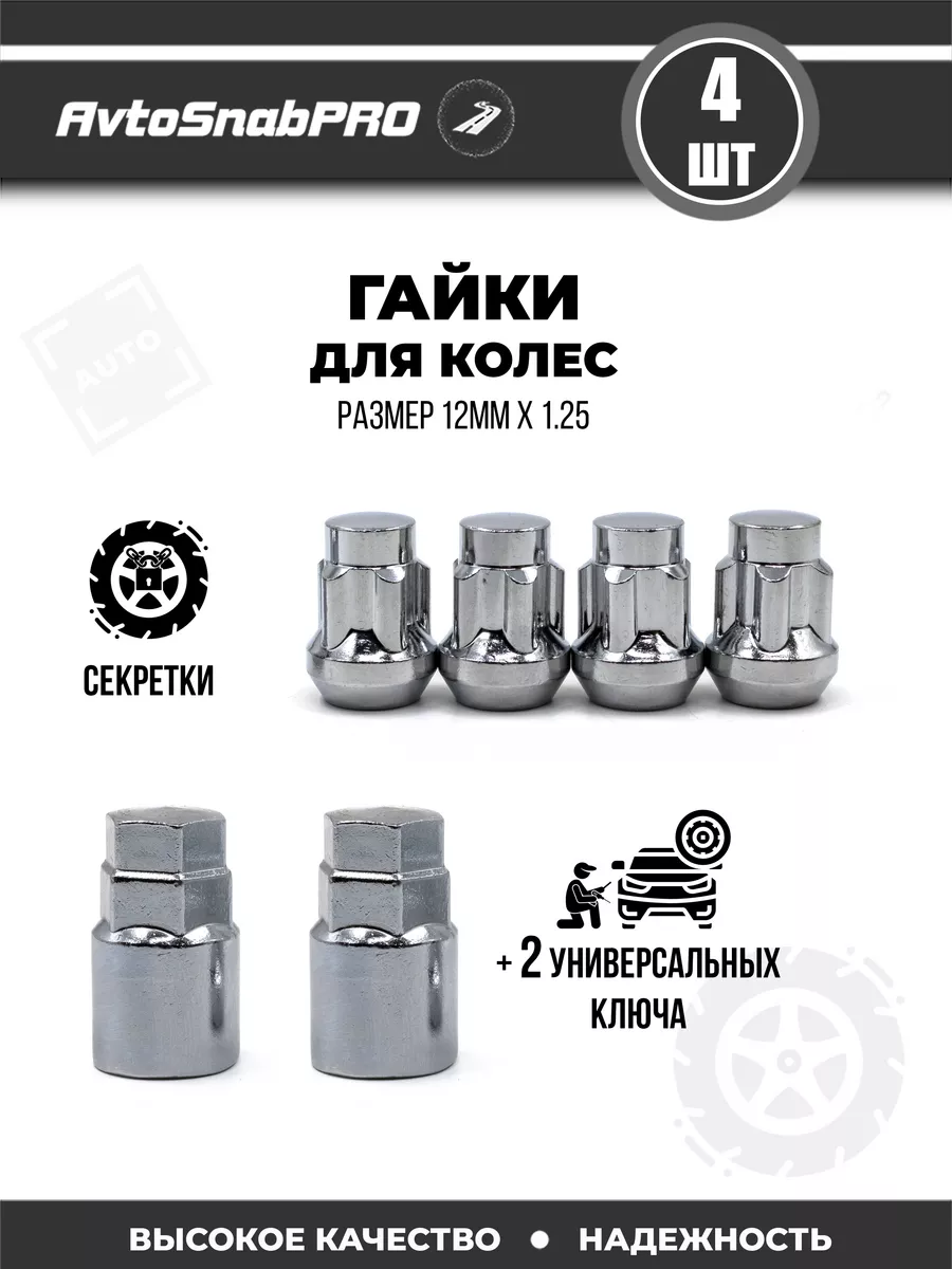 Гайки колесные секретки м12*1.25 4шт и ключ 2шт secret wheels 162371720  купить за 1 176 ₽ в интернет-магазине Wildberries