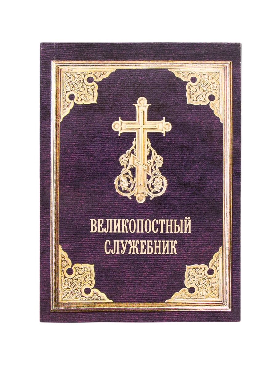 Великопостные часы. Служебник 14 века. Служебник священника. Синайский служебник. Служебник Патриарха Иова.