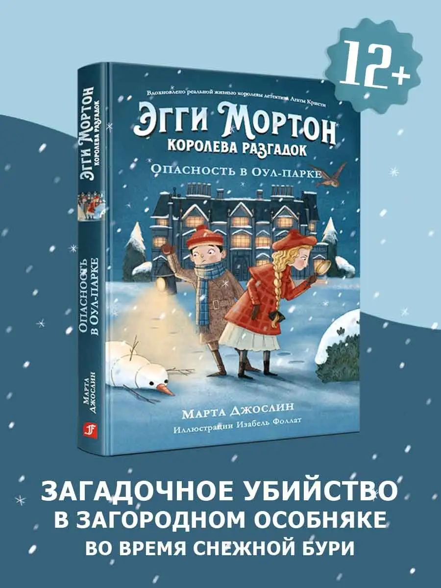 Эгги Мортон, королева разгадок. Опасность в Оул - Парке ТОО Издательство  Фолиант 162373193 купить в интернет-магазине Wildberries