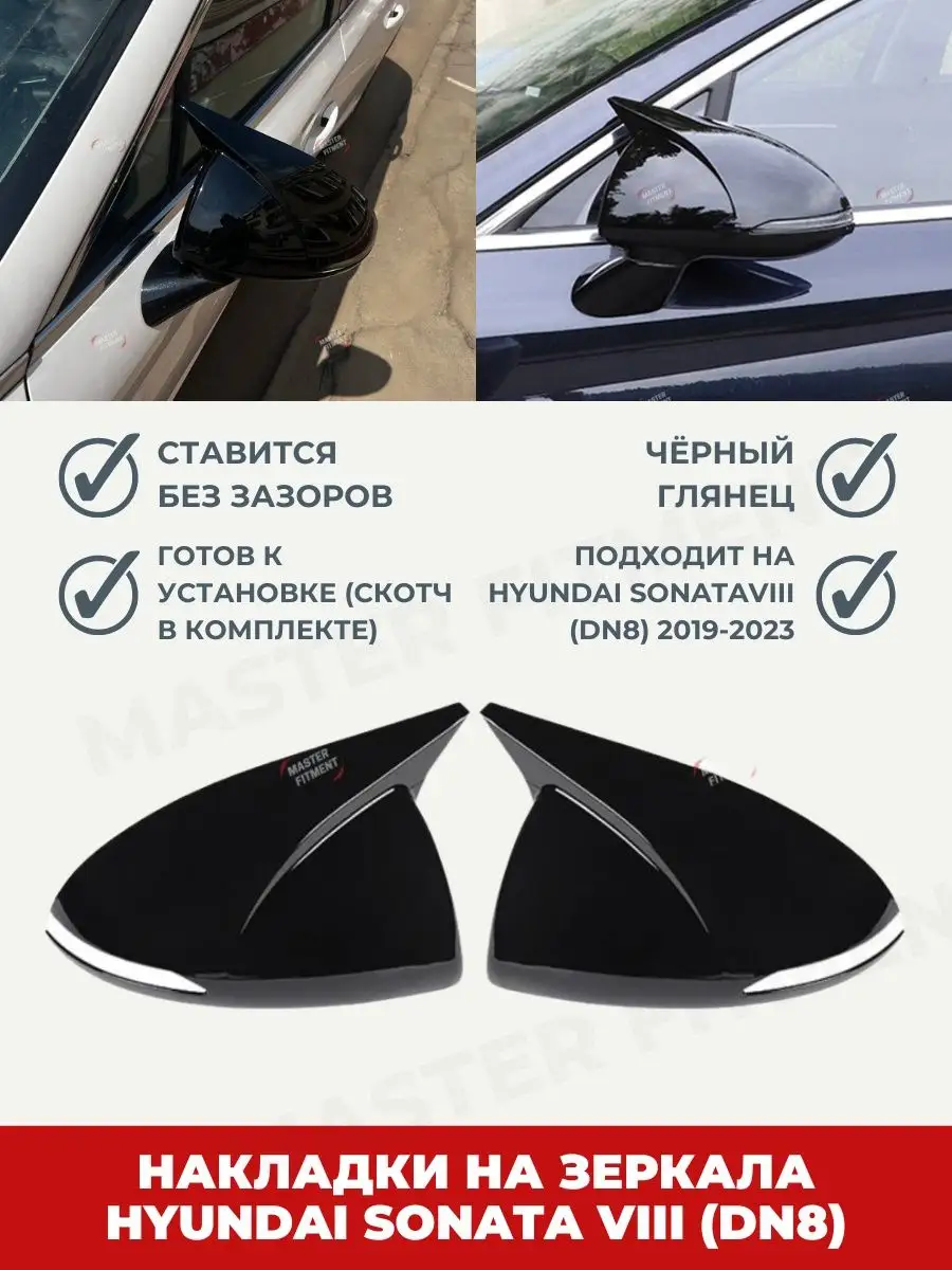 Накладки на зеркала sonata VIII DN8 соната Master Fitment 162373248 купить  в интернет-магазине Wildberries