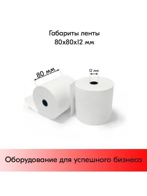 STPOS.RU Комплект Чековая термолента 80х80х12(55гр м.кв)-54 шт, 80x80x12, 55 г, фото 2