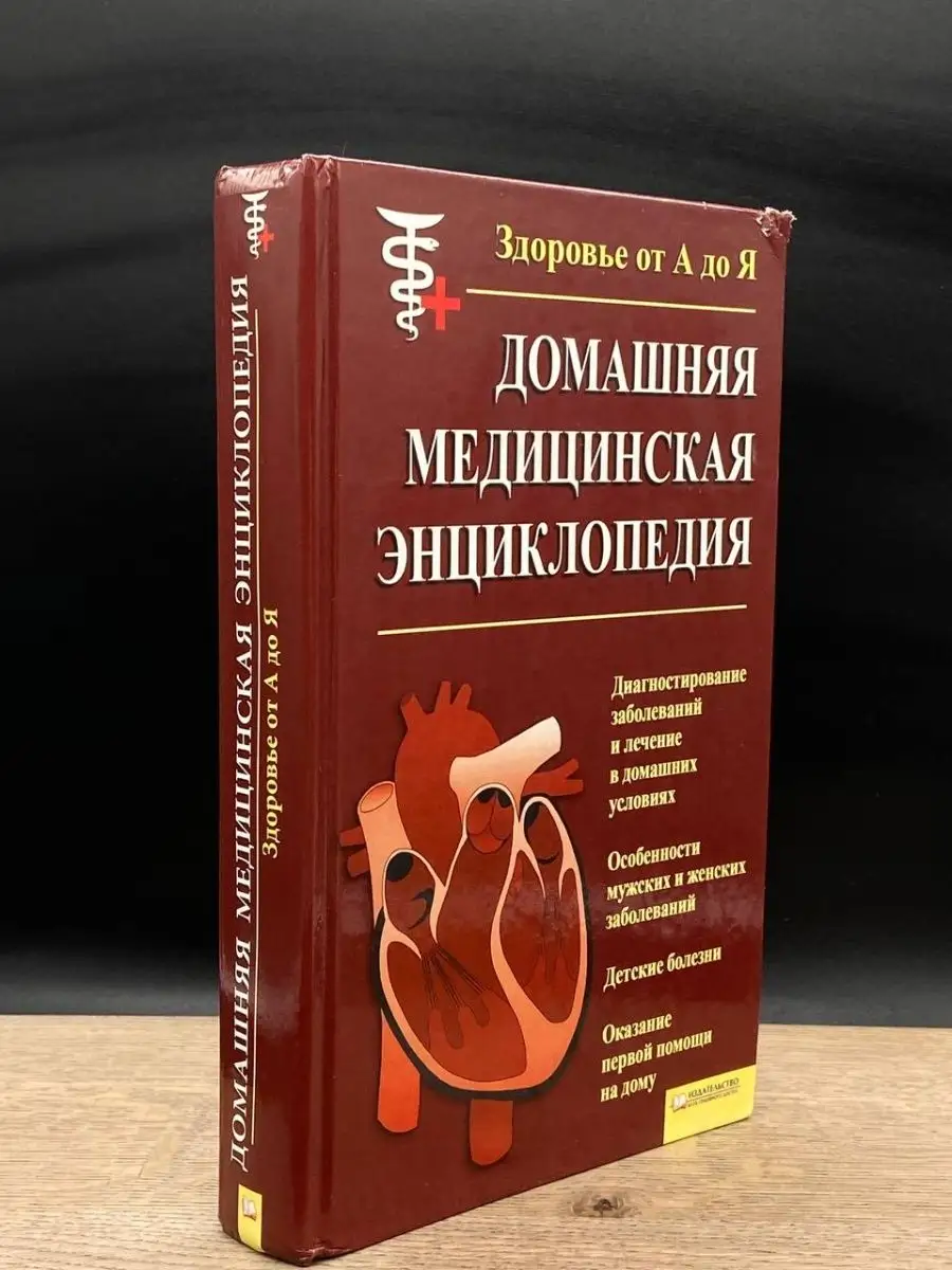 Домашняя медицинская энциклопедия. Здоровье от А до Я Клуб семейного досуга  162375118 купить в интернет-магазине Wildberries