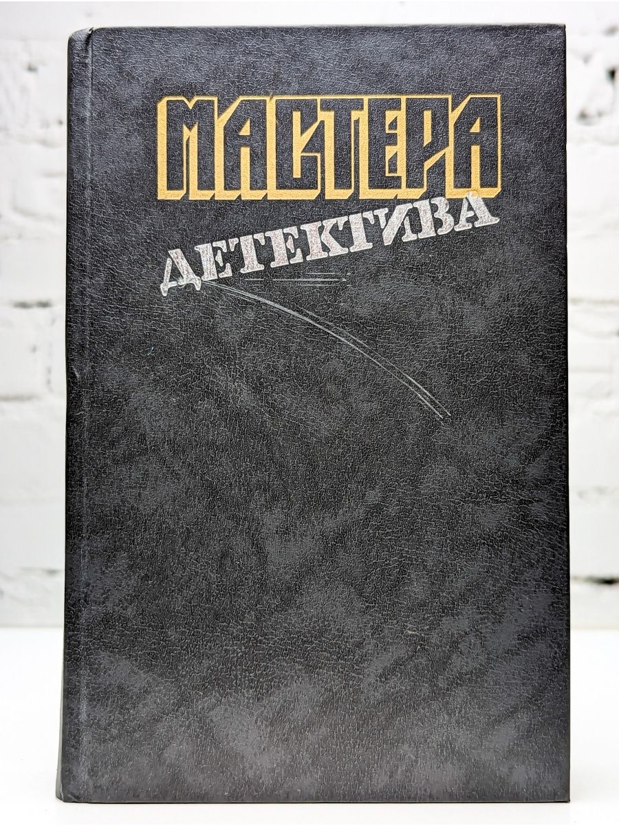 Мастер детектива 4 букв. Мастера детектива книги. Мастера детектива. Мастера детектива. Выпуск 1.