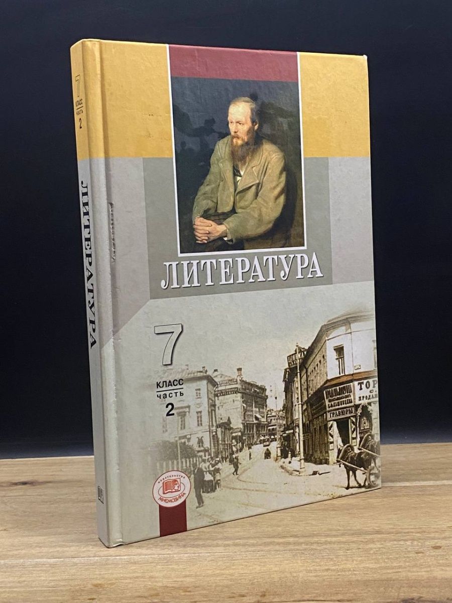 Учебник литературы беленький. Беленький учебник. Мнемозина учебник. Учебник по литературе Беленький 8 класс. Издательство Мнемозина учебники.