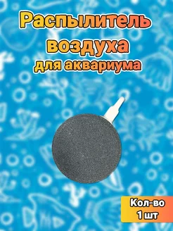 Распылитель для аквариума AQUAANIMALS 162376661 купить за 227 ₽ в интернет-магазине Wildberries