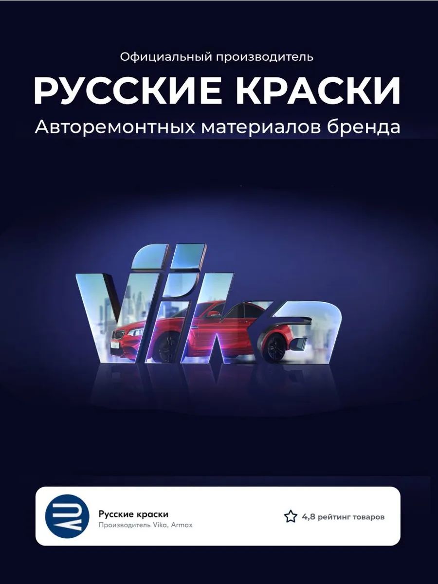 Грунт для автомобиля акриловый 4+1, черный, 1.2 кг VIKA 162376959 купить за  1 248 ₽ в интернет-магазине Wildberries