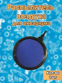 Распылитель для аквариума AQUAANIMALS 162377410 купить за 312 ₽ в интернет-магазине Wildberries