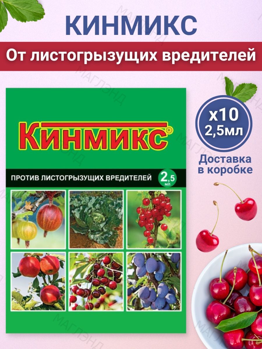Кинмикс. Кинмикс 2мл. Белорусский препарат от вредителей.