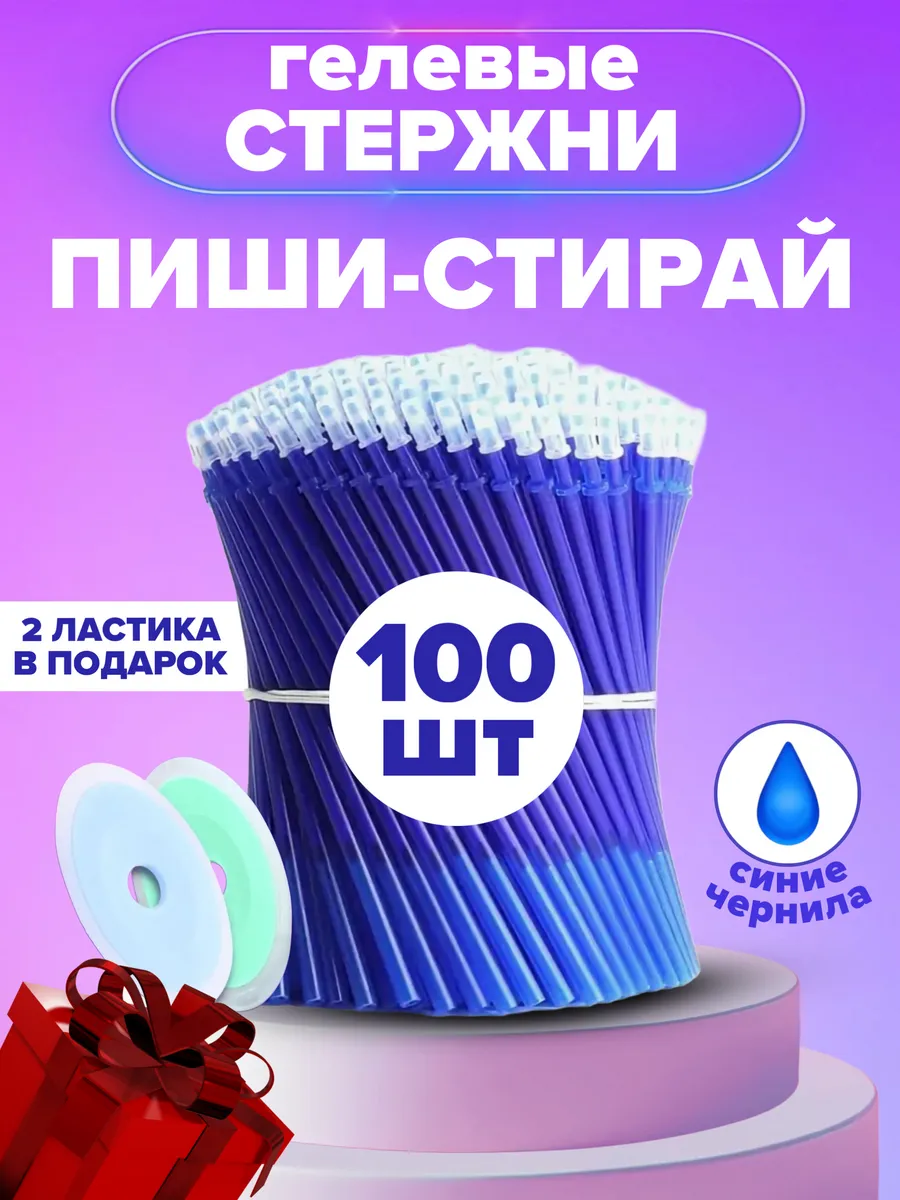Стержни пиши стирай...