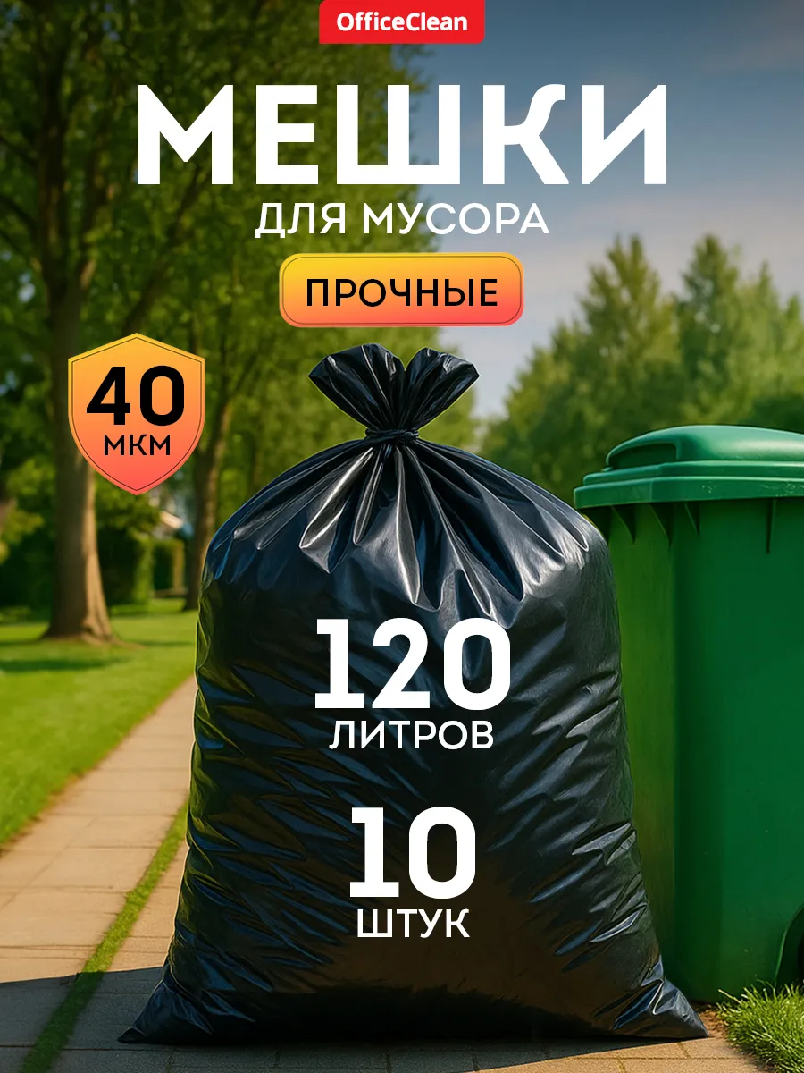 Прочные мешки для мусора 120 л 10 шт