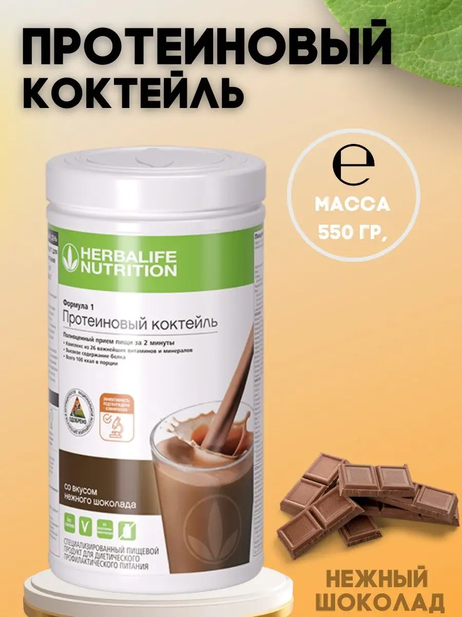 Протеиновые коктейли Herbalife 162378248 купить в интернет-магазине  Wildberries