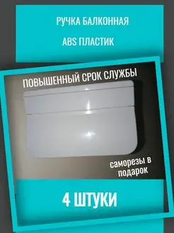 Ручка балконная, для балконной двери пластиковая Для ремонта 162378721 купить за 241 ₽ в интернет-магазине Wildberries