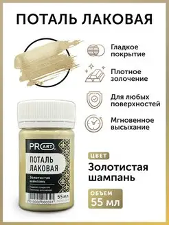 Лаковая жидкая поталь Золотистая шампань, 55мл ProArt 162378780 купить за 653 ₽ в интернет-магазине Wildberries