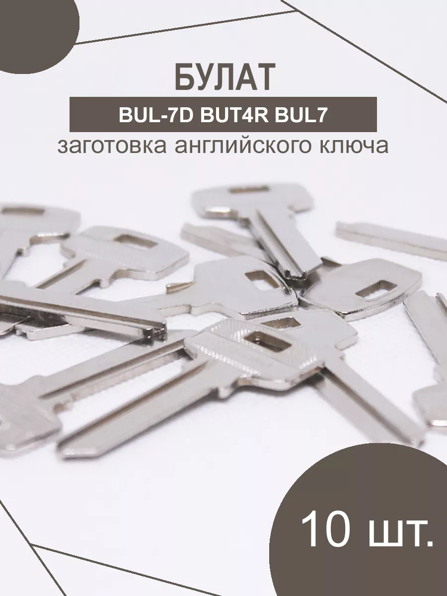 Заготовка ключа БУЛАТ 28,8 мм Торговый Дом ЕЛС 162378915 купить за 390 ₽ в  интернет-магазине Wildberries