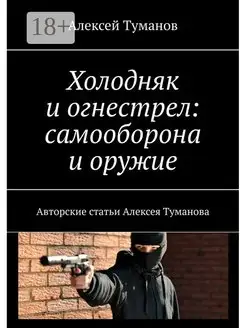 Холодняк и огнестрел: самооборона и оружие 162379179 купить за 510 ₽ в интернет-магазине Wildberries