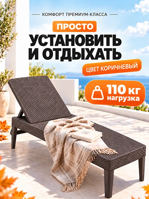 Пластиковый шезлонг садовый, коричневый, фото 2