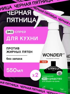 Антижир для кухни плиты 2 шт чистящее средство жироудалитель WONDER LAB 162379522 купить за 433 ₽ в интернет-магазине Wildberries