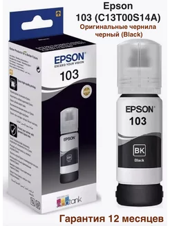 103 (C13T00S14A) Оригинальные чернила, черный (Black) Epson 162380029 купить за 712 ₽ в интернет-магазине Wildberries