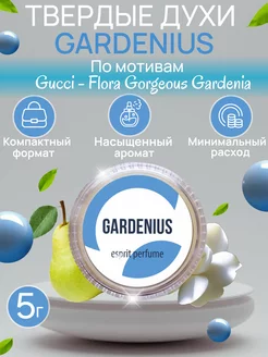 Твердые женские духи сухие натуральные восковые GARDENIUS Царство Ароматов 162380035 купить за 225 ₽ в интернет-магазине Wildberries