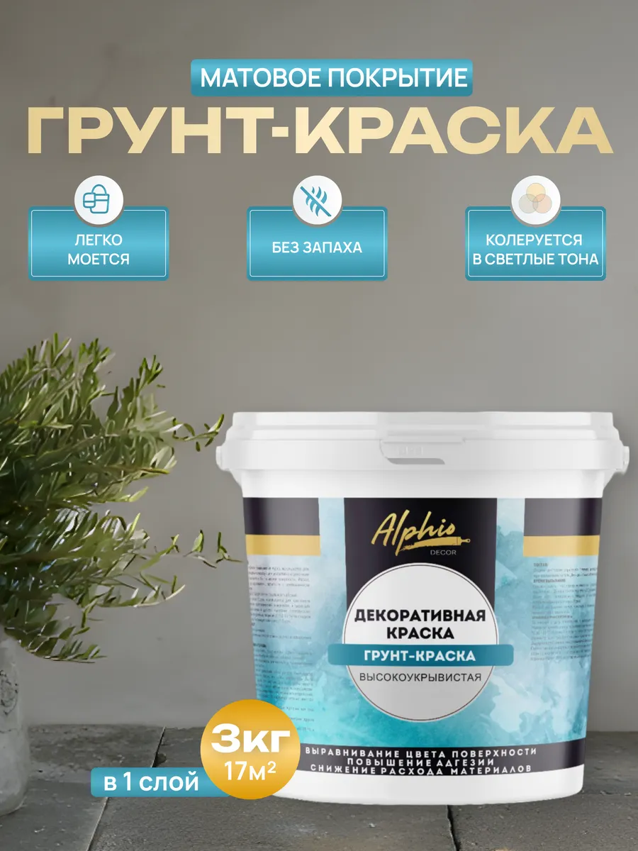 Грунт-краска акриловая под декоративные покрытия 3 кг