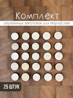 Заготовки для поделок, круглые, диаметр 25мм, 25штук MADESTO LAB. 162380909 купить за 97 ₽ в интернет-магазине Wildberries