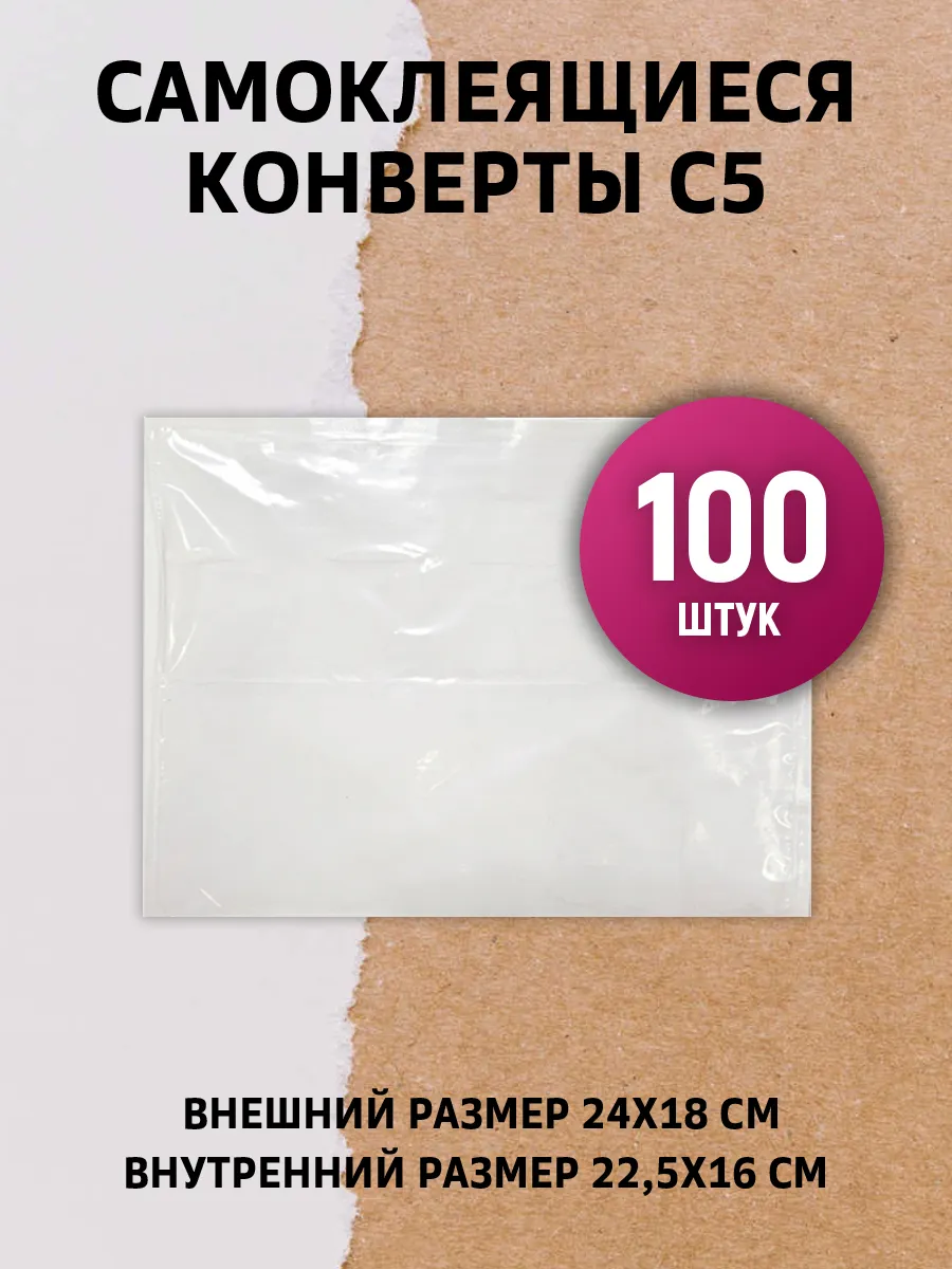 Конверты (карманы) самоклеящиеся С5 24х18 см 100 штук