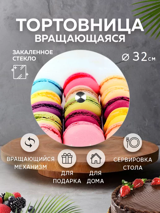 тортовница вращающаяся стеклянная 32 см - фото 7