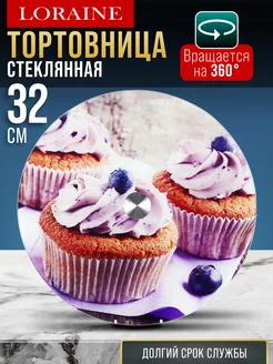 Тортовница вращающаяся 32 см