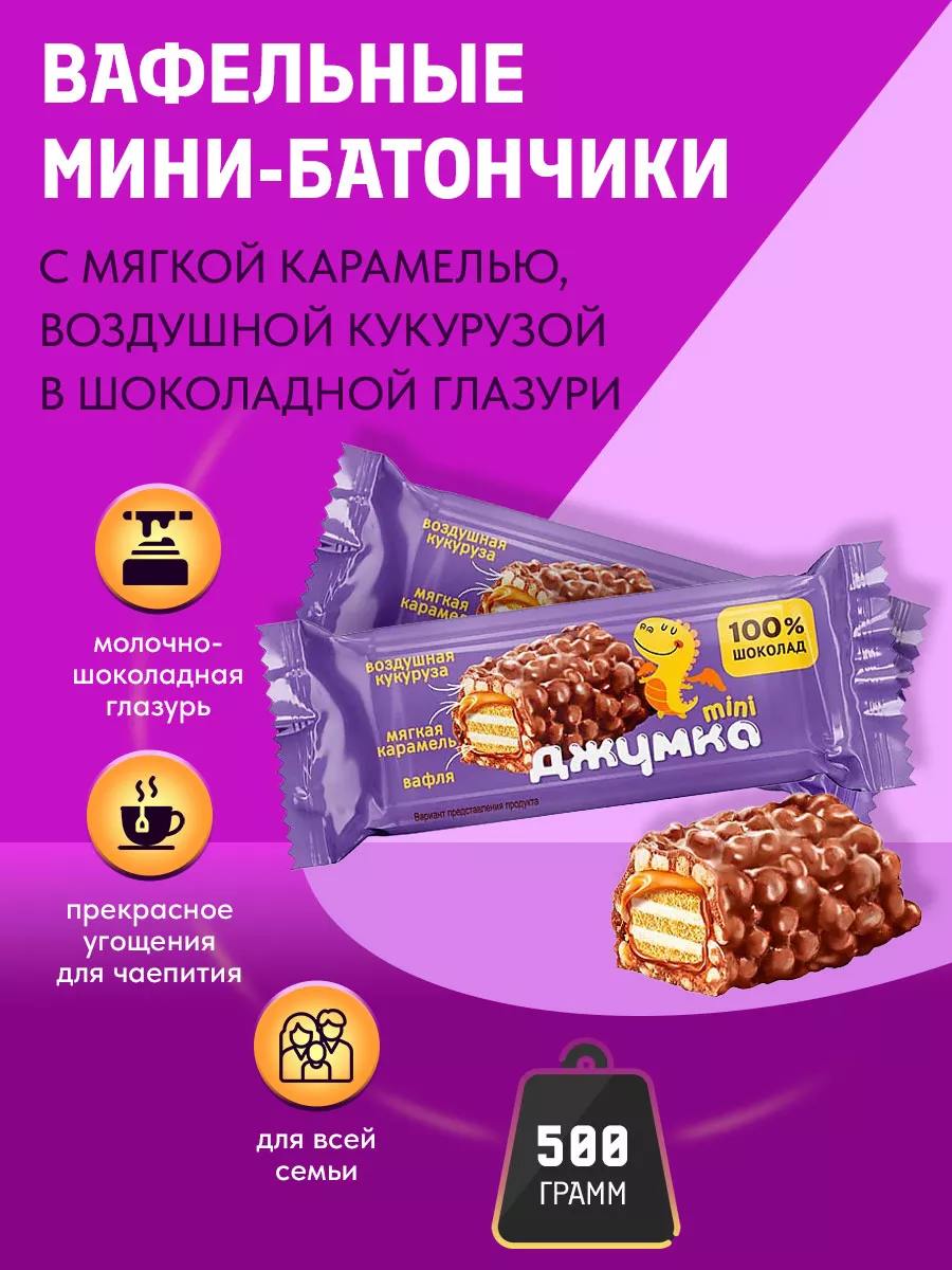 Вафельные мини-батончики Джумка , упаковка 500 г KDV 162381177 купить в  интернет-магазине Wildberries