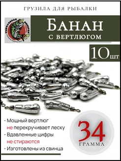 Груз банан с вертлюгом 34 грамма Рыболовная Империя 162381185 купить за 350 ₽ в интернет-магазине Wildberries