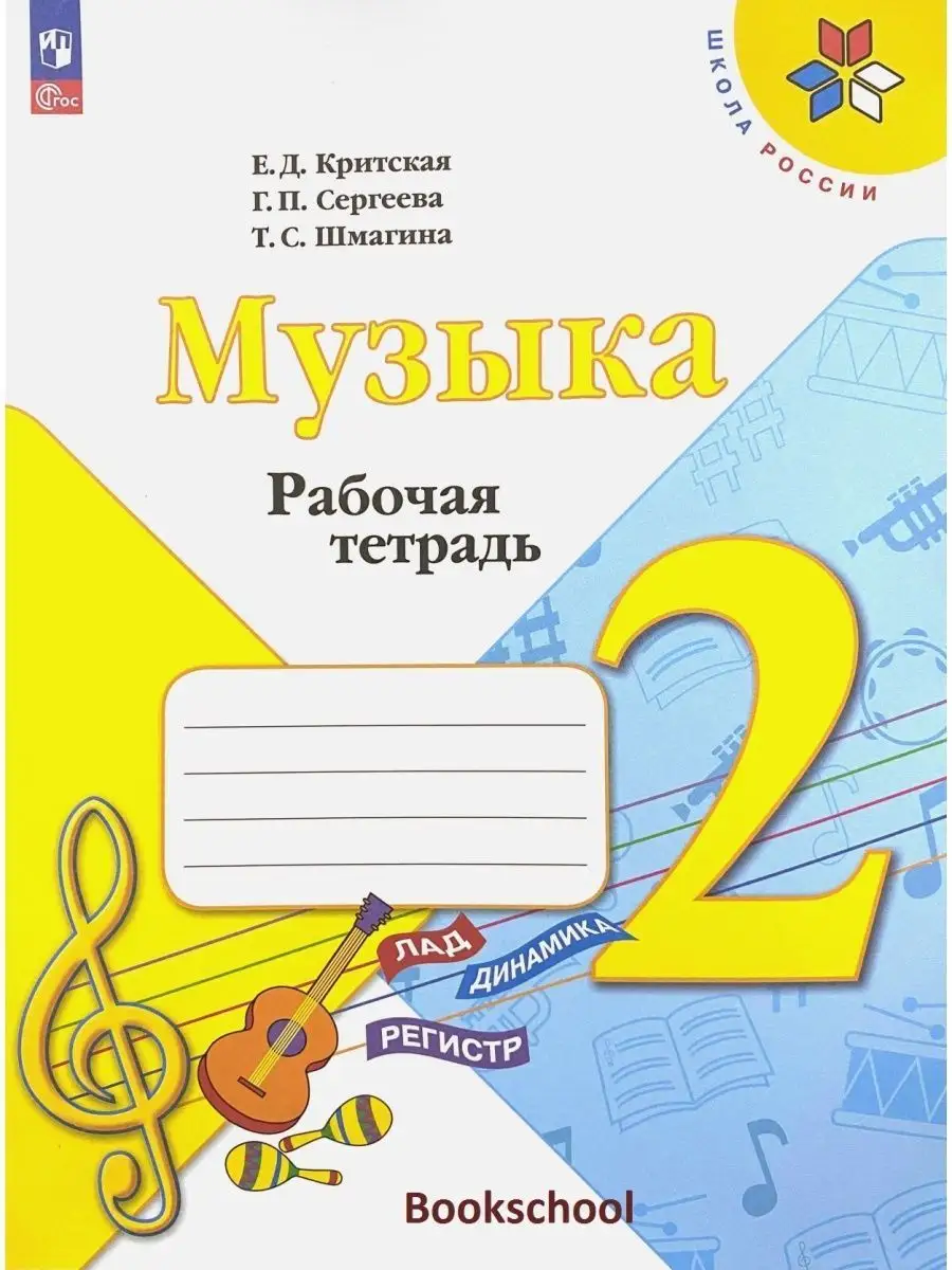 Музыка 2 класс Рабочая тетрадь Критская
