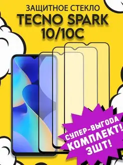 Защитное стекло для Spark 10 10C Текно спарк 10 10 c 3шт TECNO 162381534 купить за 258 ₽ в интернет-магазине Wildberries