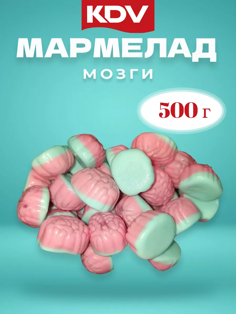 Мармелад жевательный мозги, 500 гр / KDV КДВ 162382799 купить за 354 ₽ в  интернет-магазине Wildberries